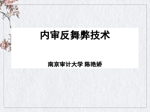 内审反舞弊技术培训课件(ppt107页)