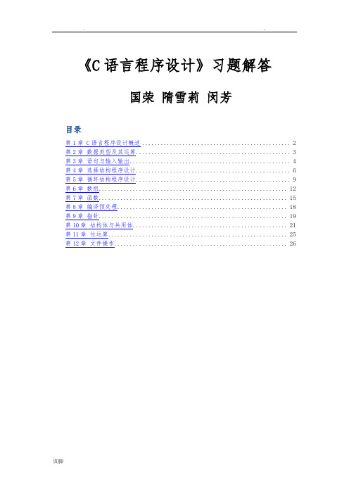 C语言程序的设计习题集沈国荣-参考答案