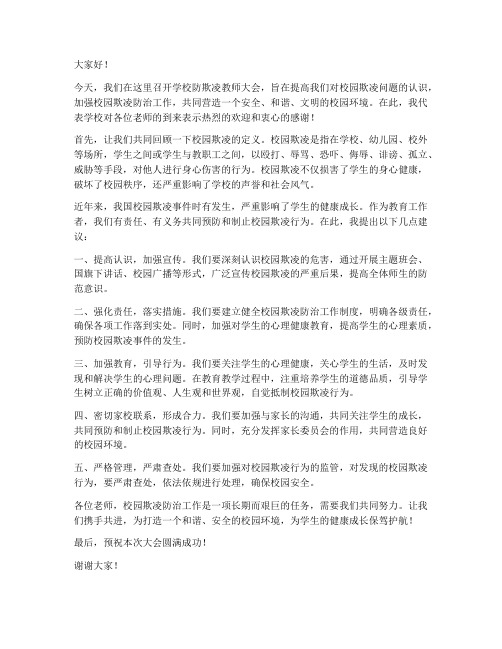 学校防欺凌教师大会发言稿