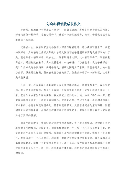 好奇心促使我成长作文