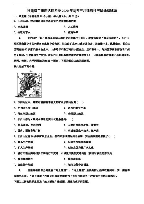 甘肃省兰州市达标名校2020年高考三月适应性考试地理试题含解析