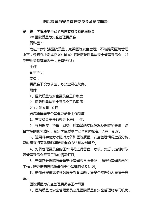 医院质量与安全管理委员会及制度职责