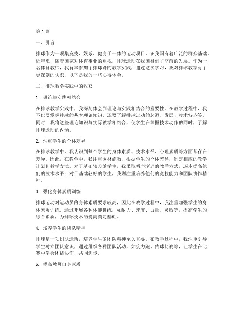 排球课教学实践学习心得(3篇)