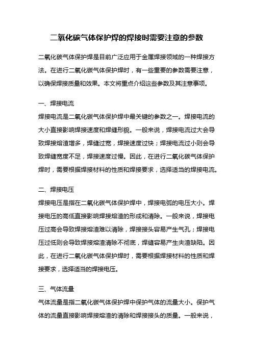 二氧化碳气体保护焊的焊接时需要注意的参数