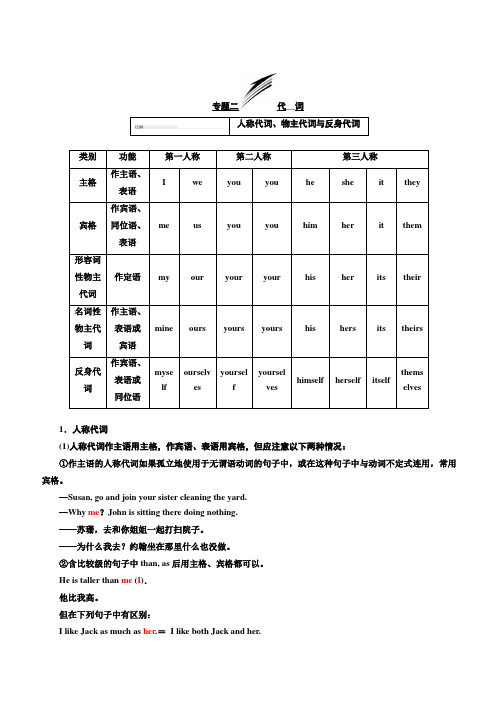 2020高考英语新增分方案大一轮人教新课改省份专用讲义：系统突破语法专题专题二代词含答案