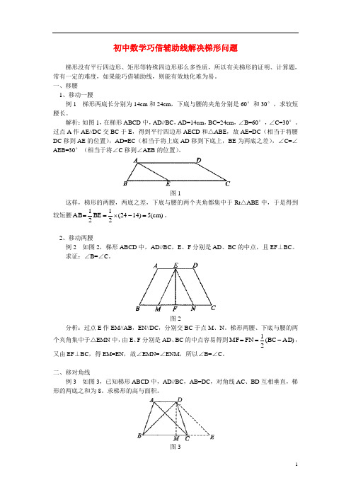 初中数学巧借辅助线解决梯形问题 学法指导