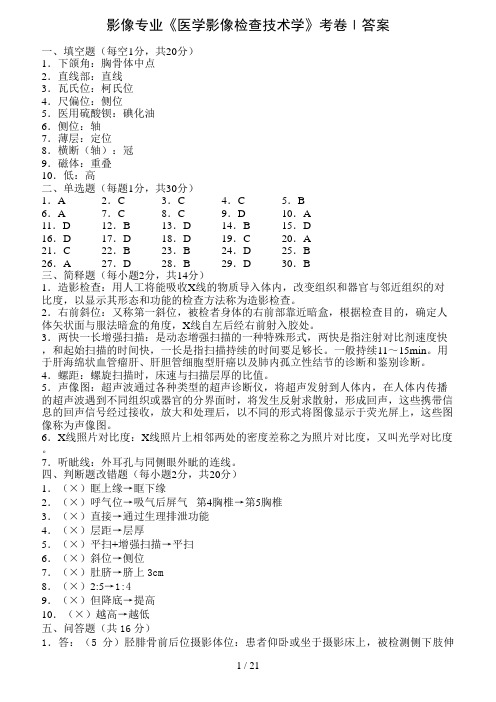 影像专业《医学影像检查技术学》考卷