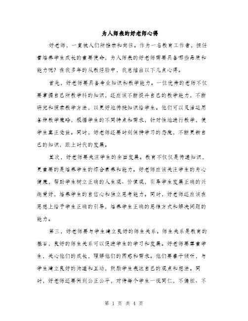 为人师表的好老师心得（2篇）