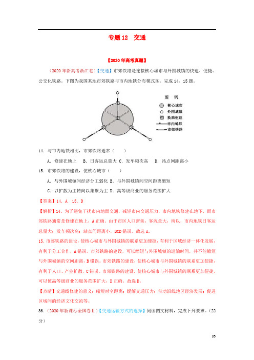 高考地理真题模拟题专项汇编__12交通含解析