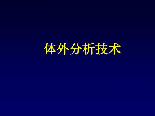 体外分析技术 PPT课件