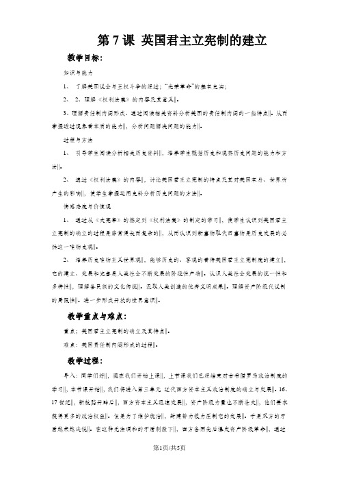 人教高中历史必修一第三单元7.《英国君主立宪制的建立》教学设计