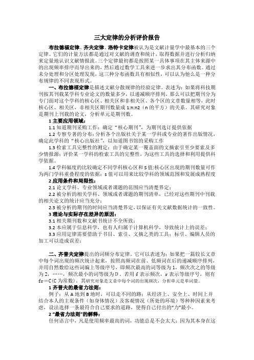 三大定律的分析评价报告