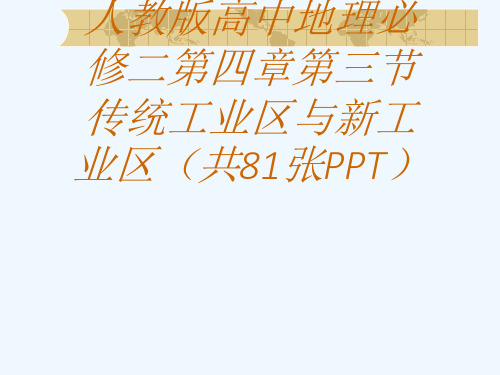 人教版高中地理必修二第四章第三节传统工业区与新工业区(共81张PPT)[可修改版ppt]