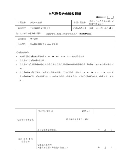 电气设备送电验收记录GD2302035(正常照明)2022