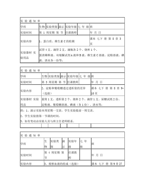 北师大版七年级下册实验通知单