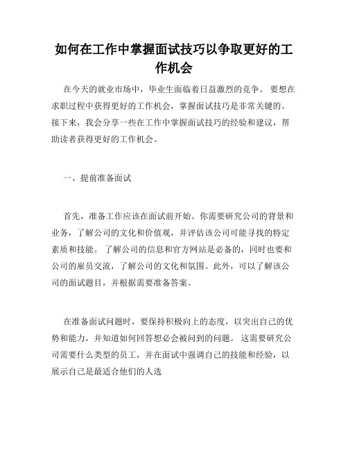 如何在工作中掌握面试技巧以争取更好的工作机会