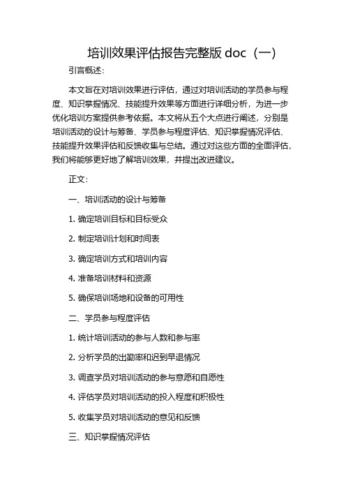 培训效果评估报告完整版doc(一)