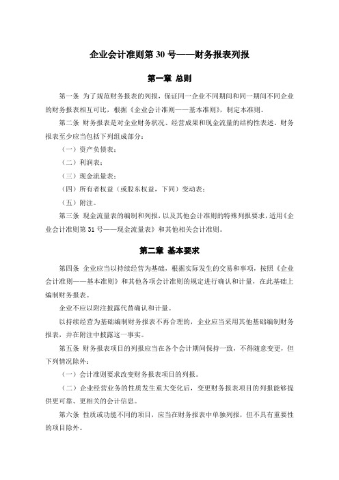 《企业会计准则第30号——财务报表列报》及其指南、讲解2008.doc