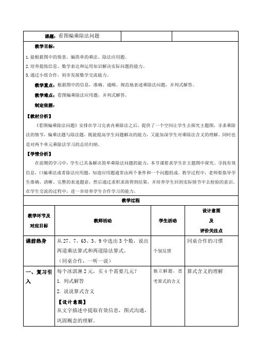 沪教版二年级上册数学教案-4.7  乘法 除法二(看图编乘、除法问题)