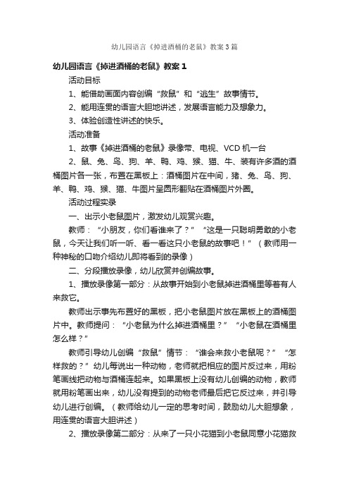 幼儿园语言《掉进酒桶的老鼠》教案3篇