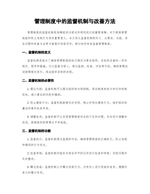 管理制度中的监督机制与改善方法