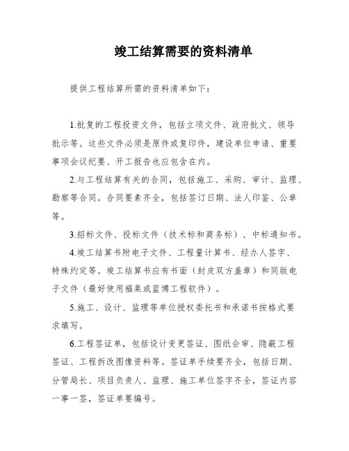 竣工结算需要的资料清单