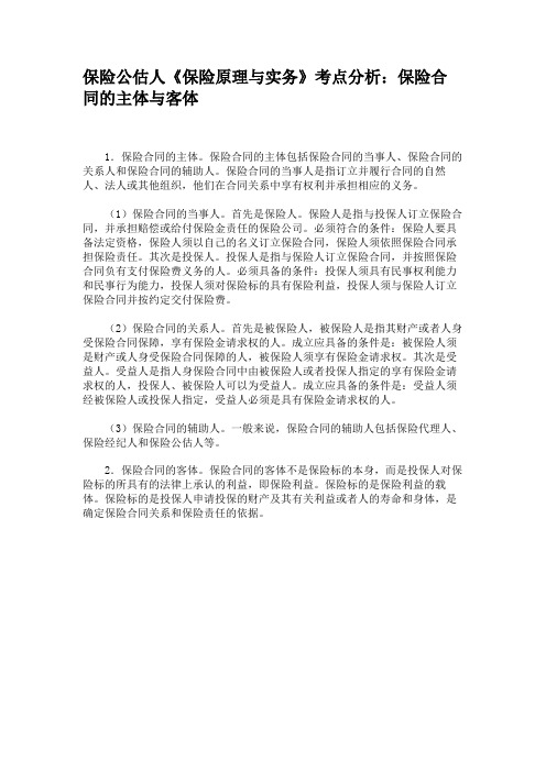 保险公估人《保险原理与实务》考点分析保险合同的主体与客体