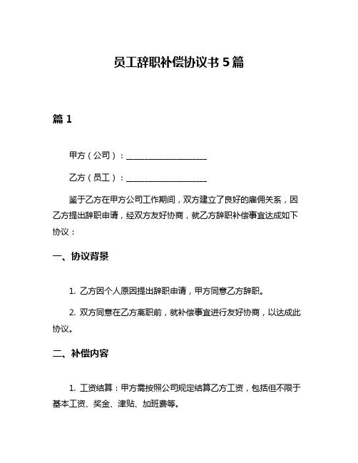 员工辞职补偿协议书5篇