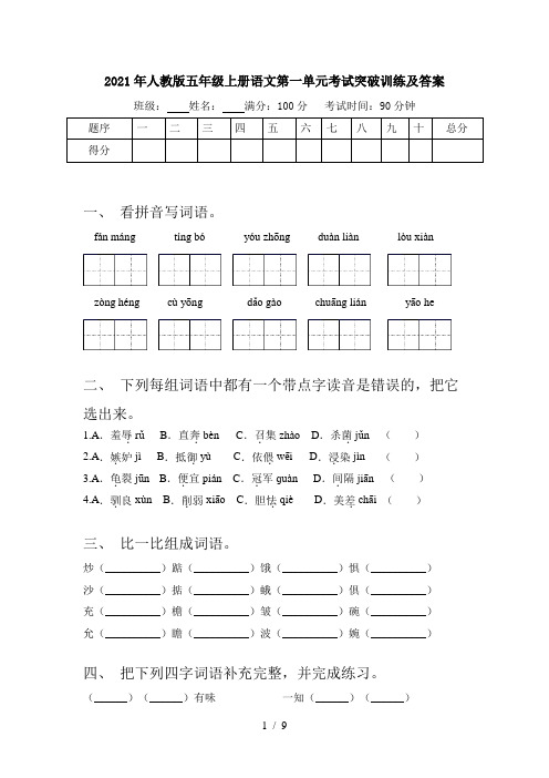 2021年人教版五年级上册语文第一单元考试突破训练及答案