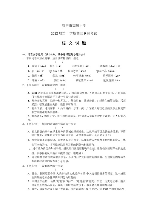 浙江省海宁高级中学高三9月月考试题语文