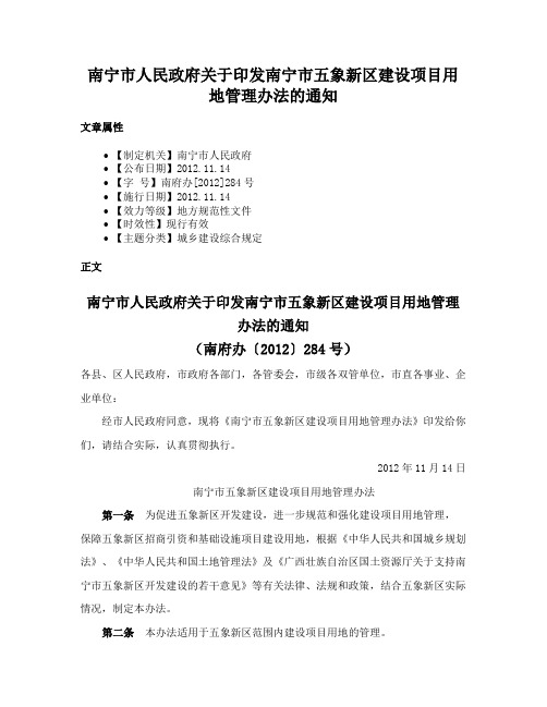 南宁市人民政府关于印发南宁市五象新区建设项目用地管理办法的通知