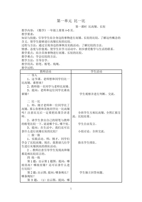 【最新】最新冀教版一年级数学上册全册教案