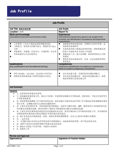 岗位JD模板(高级运营经理(品质))