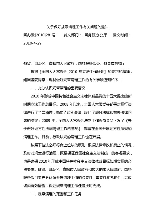 关于做好规章清理工作有关问题的通知国办发[2010]28号