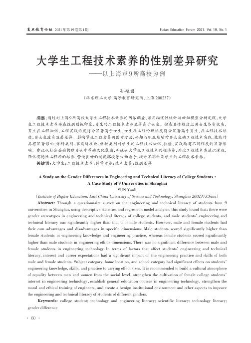 大学生工程技术素养的性别差异研究——以上海市9所高校为例