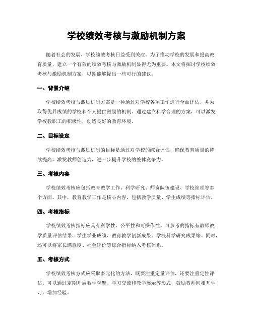 学校绩效考核与激励机制方案