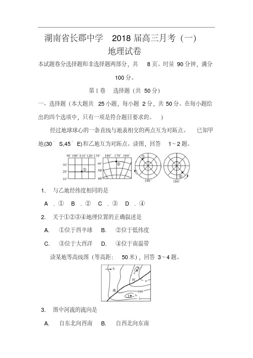 2018届湖南省长郡中学高三月考(一)地理试题及答案