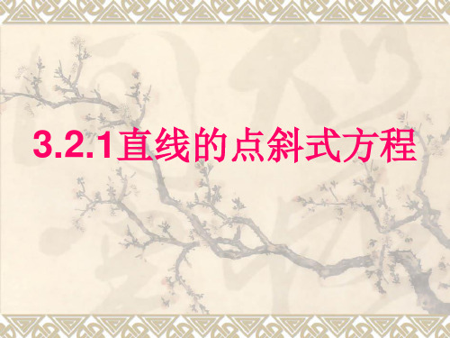 3.2.1直线的点斜式方程