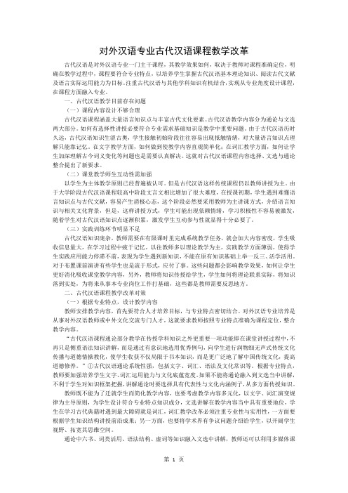 对外汉语专业古代汉语课程教学改革精品文档3页