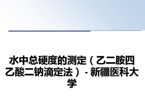 最新水中总硬度的测定(乙二胺四乙酸二钠滴定法 - 新疆医科大学教学讲义ppt课件