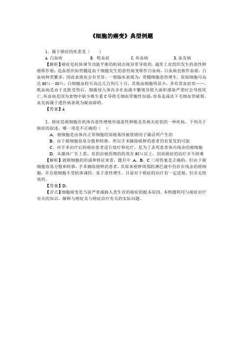 人教课标版高中生物必修1第6章《细胞的癌变》典型例题
