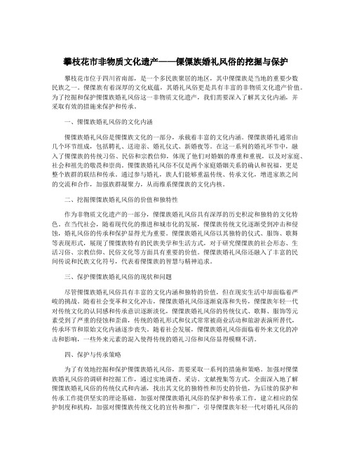 攀枝花市非物质文化遗产——傈僳族婚礼风俗的挖掘与保护