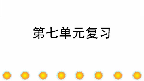 人教部编版一年级语文下册第七单元复习课件