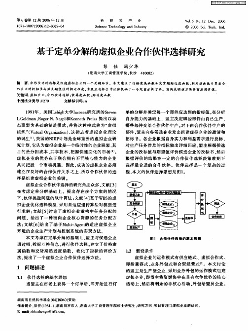 基于定单分解的虚拟企业合作伙伴选择研究