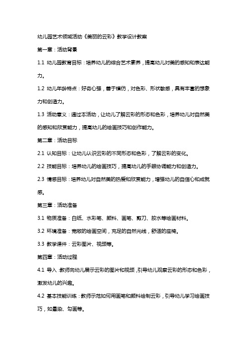 幼儿园艺术领域活动《美丽的云彩》教学设计教案