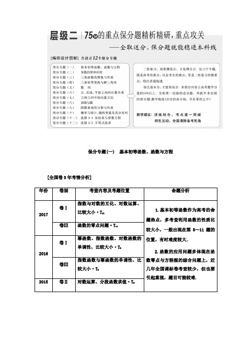 2018届高考数学(理)二轮复习教师用书：第一部分 层级二 75分的重点保分题精析精研 重点攻关