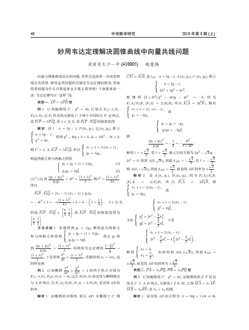 妙用韦达定理解决圆锥曲线中向量共线问题