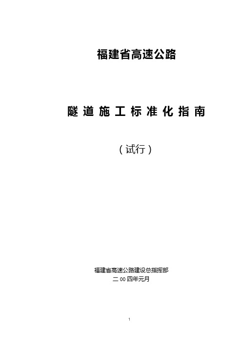 隧道标准化指南,涵盖施工的全过程步骤与管理