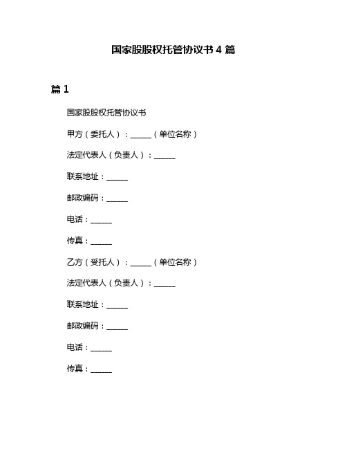 国家股股权托管协议书4篇