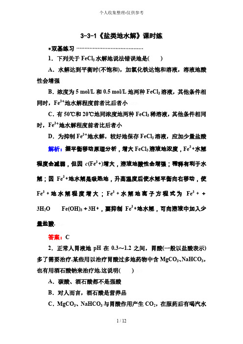 3.3.1盐类的水解练习题附标准答案解析